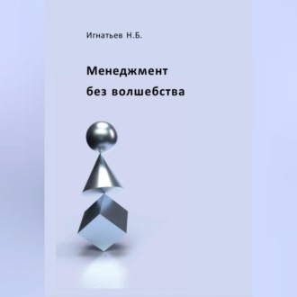 Обложка книги «Менеджмент без волшебства»