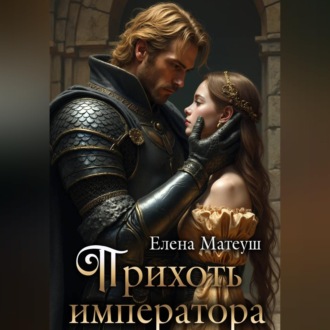 Обложка книги «Прихоть императора»