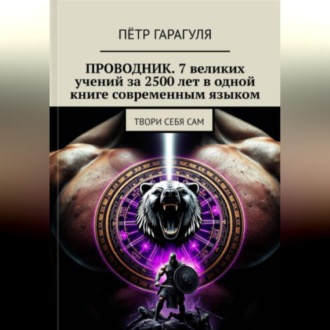 Обложка книги «ПРОВОДНИК: 7 великих учений за 2500 лет в одной книге современным языком»
