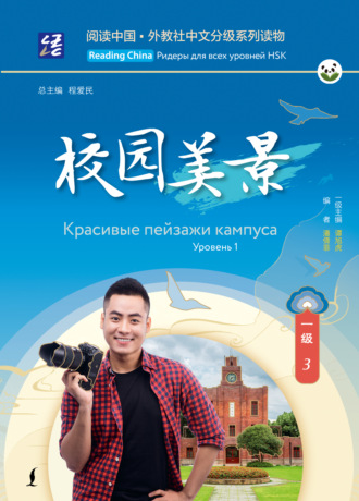 Обложка книги «Красивые пейзажи кампуса. Уровень 1»