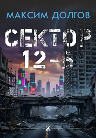 Обложка книги «Сектор 12-Б»