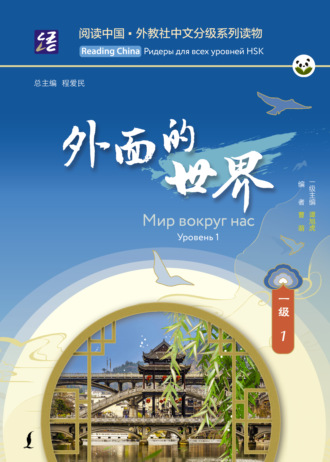 Обложка книги «Мир вокруг нас. Уровень 1»