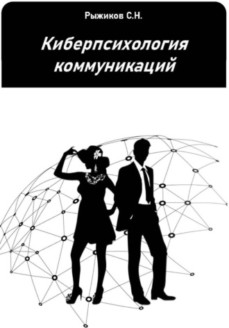 Сергей Рыжиков. Киберпсихология коммуникаций