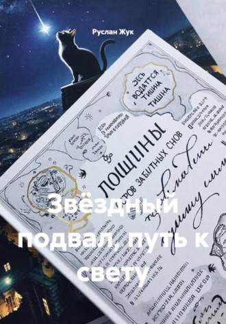 Обложка книги «Звёздный подвал, путь к свету»