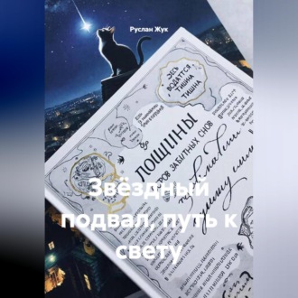Обложка книги «Звёздный подвал, путь к свету»