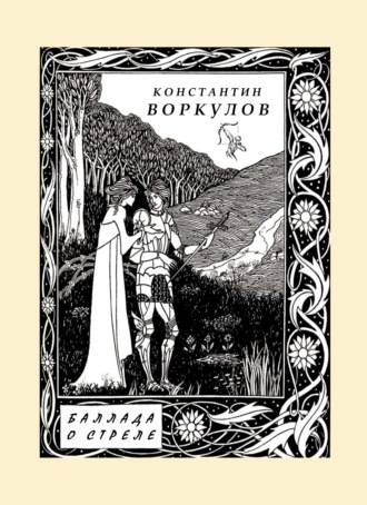 Обложка книги «Баллада о стреле»