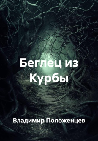 Обложка книги «Беглец из Курбы»