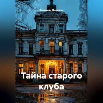 Обложка книги «Тайна старого клуба»