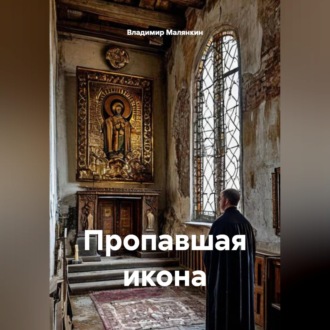 Обложка книги «Пропавшая икона»