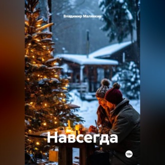 Обложка книги «Навсегда»