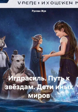 Игдрасиль. Путь к звёздам. Дети иных миров. Руслан Жук