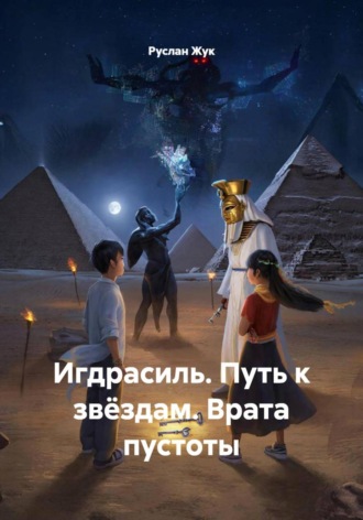 Обложка книги «Игдрасиль. Путь к звёздам. Врата пустоты»