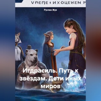 Обложка книги «Игдрасиль, путь к звёздам, дети иных миров.»