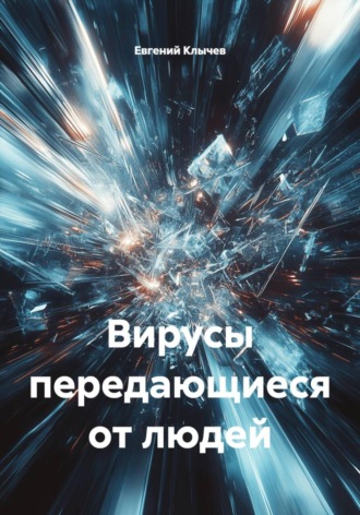 Обложка книги «Вирусы передающиеся от людей»