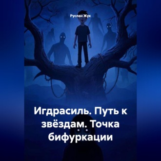 Обложка книги «Игдрасиль, Путь к звёздам, Точка бифуркации»