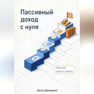 Обложка книги «Пассивный доход с нуля: Простые шаги к успеху»