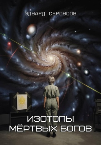 Обложка книги «Изотопы мёртвых богов»