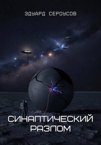 Обложка книги «Синаптический разлом»