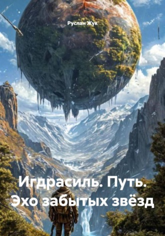 Обложка книги «Игдрасиль. Путь. Эхо забытых звёзд»