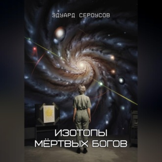 Обложка книги «Изотопы мёртвых богов»