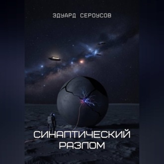 Обложка книги «Синаптический разлом»