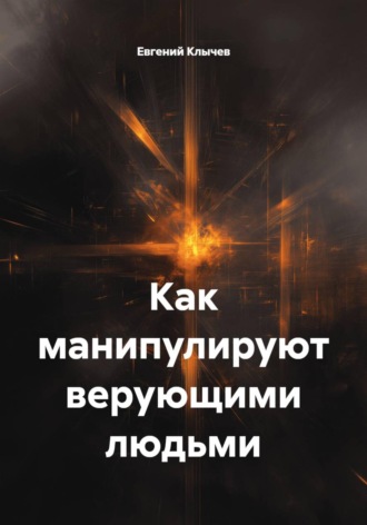 Обложка книги «Как манипулируют верующими людьми»