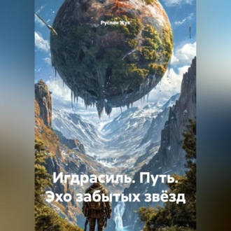 Обложка книги «Игдрасиль, путь, Эхо забытых звёзд.»