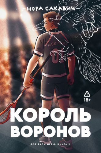 Обложка книги «Король Воронов»