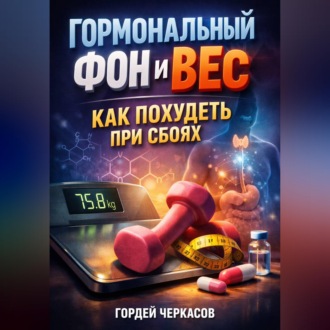 Обложка книги «Гормональный фон и вес как похудеть при сбоях»