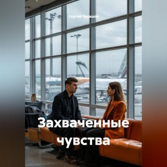 Обложка книги «Захваченные чувства»
