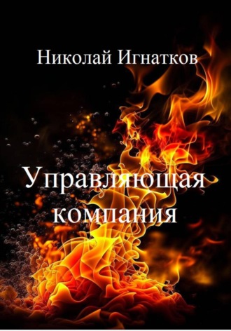 Обложка книги «Управляющая компания»