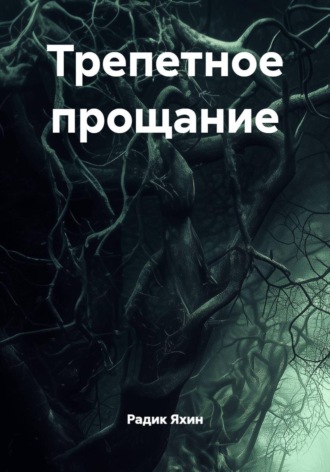 Обложка книги «Трепетное прощание»