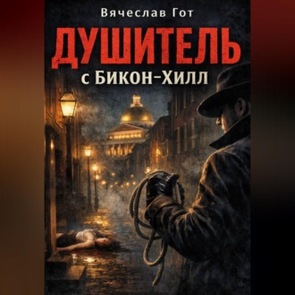 Обложка книги «Душитель с Бикон-Хилл»