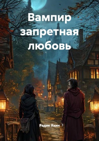 Обложка книги «Вампир запретная любовь»