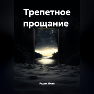 Обложка книги «Трепетное прощание»