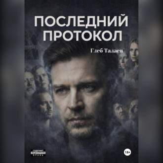 Обложка книги «Последний протокол»