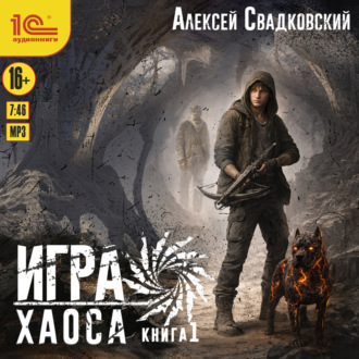 Обложка книги «Игра Хаоса. Книга 1»
