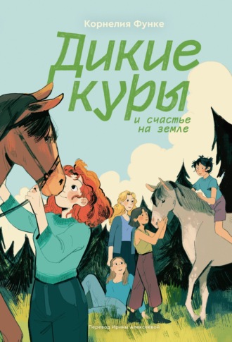 Обложка книги «Дикие куры и счастье на земле»