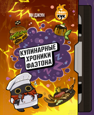 Обложка книги «Кулинарные хроники Фаэтона»