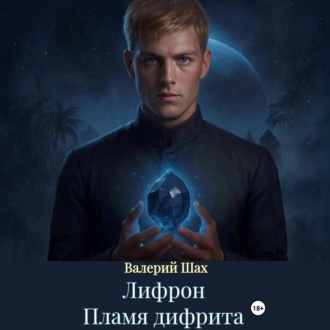 Обложка книги «Лифрон. Пламя дифрита»