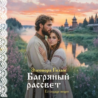 Обложка книги «Багряный рассвет»