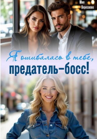 Мия Вересаева. Я ошибалась в тебе, предатель-босс!