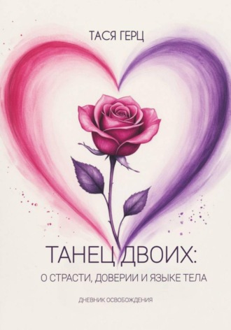 Обложка книги «Танец Двоих: о страсти, доверии и языке тела»
