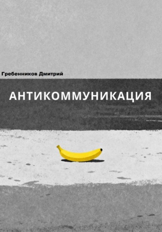 Обложка книги «Антикоммуникация»