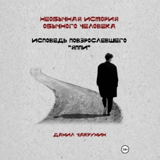 Обложка книги «Необычная история обычного человека. Исповедь повзрослевшего «яппи»»