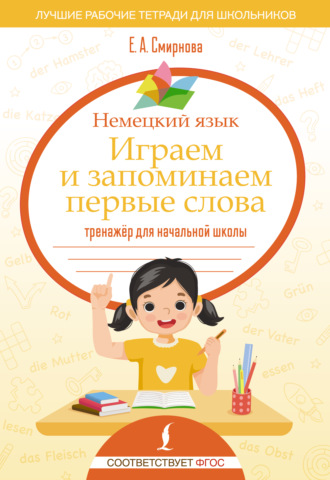 Обложка книги «Немецкий язык. Играем и запоминаем первые слова. Тренажёр для начальной школы»