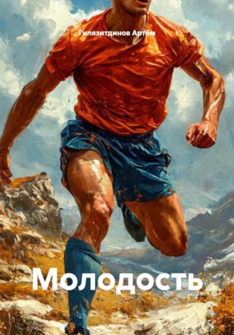 Обложка книги «Молодость»