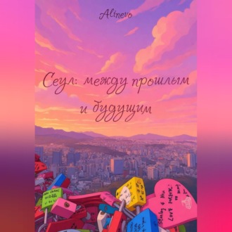 Обложка книги «Сеул: между прошлым и будущим»