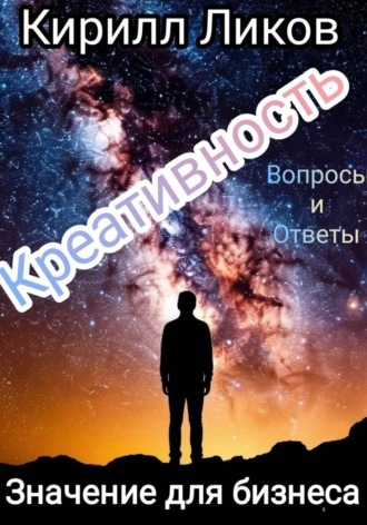 Обложка книги «Креативность: Значение для бизнеса»