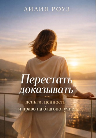 Обложка книги «Перестать доказывать: деньги, ценность и право на благополучие»